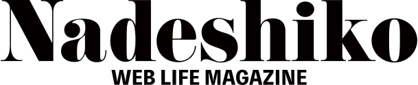 Nadeshiko WEB LIFE MAGAZINE